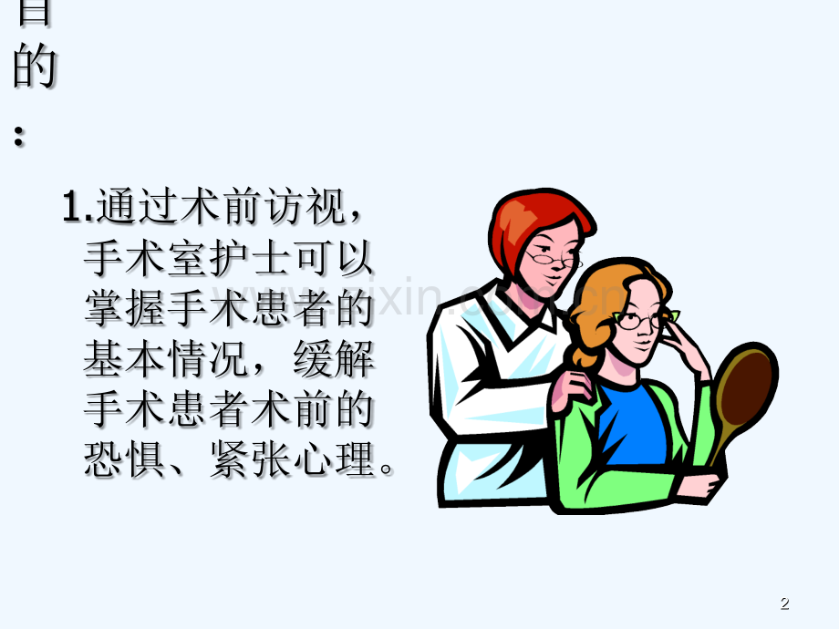术前访视.ppt_第2页