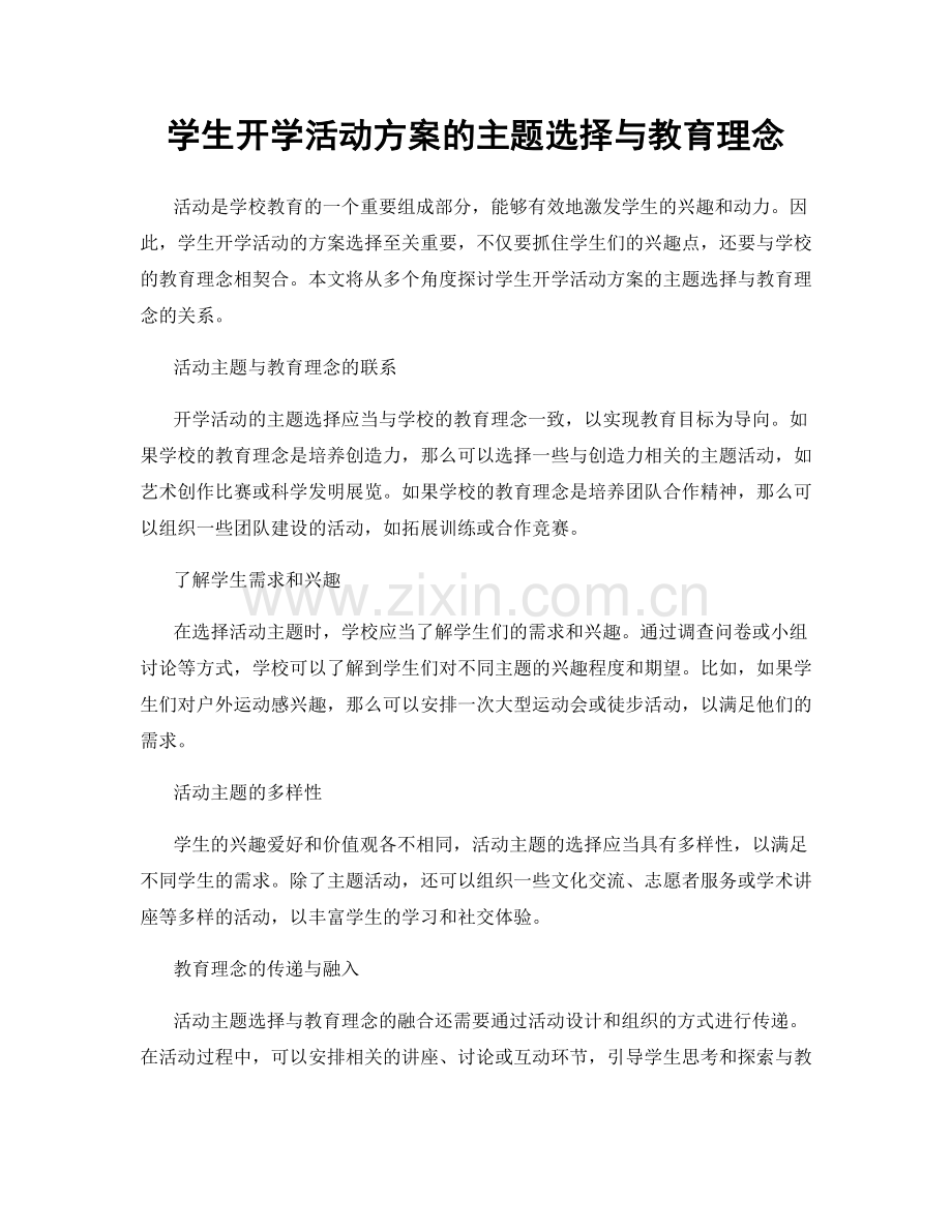 学生开学活动方案的主题选择与教育理念.docx_第1页