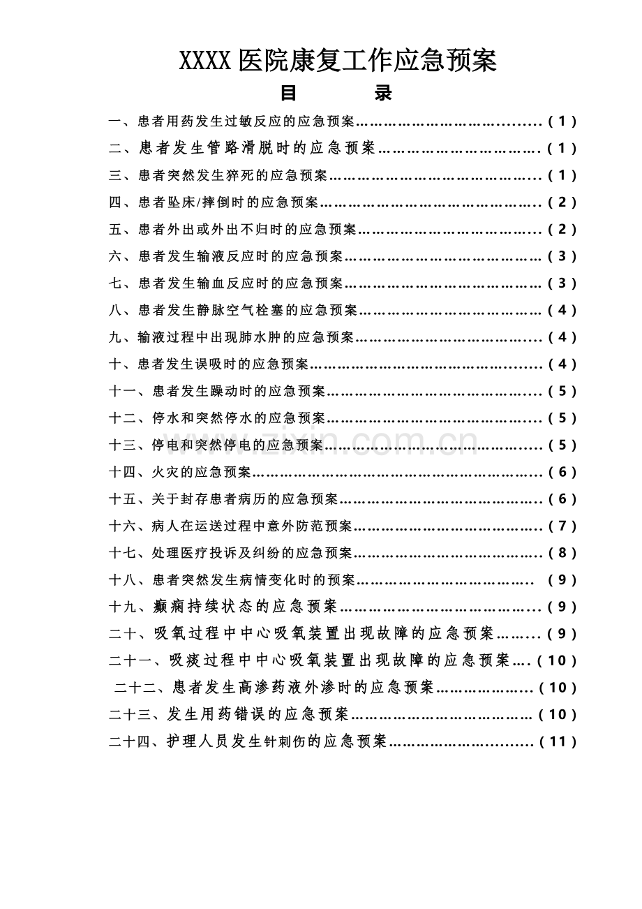 医院康复科应急预案.doc_第1页