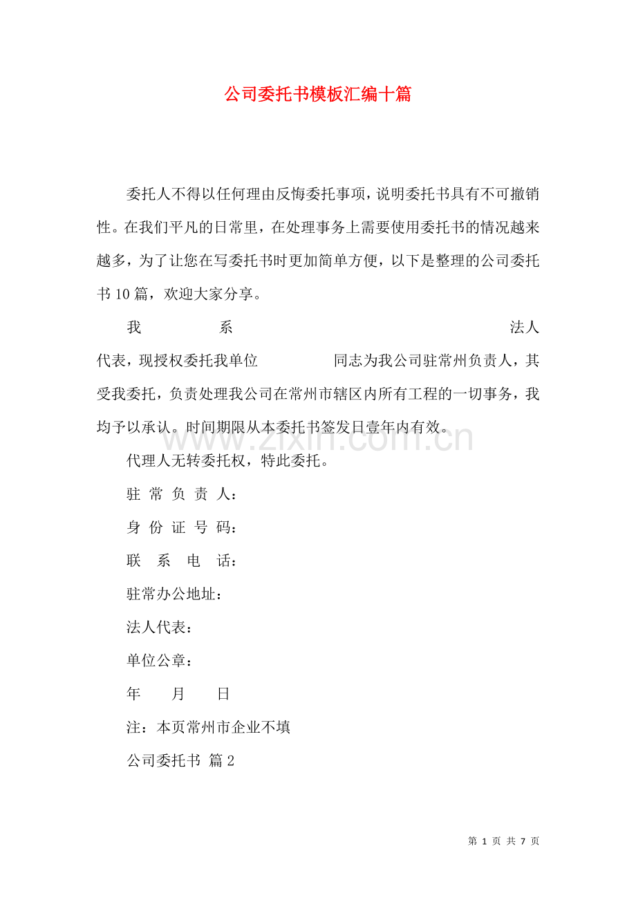 公司委托书模板汇编十篇.docx_第1页