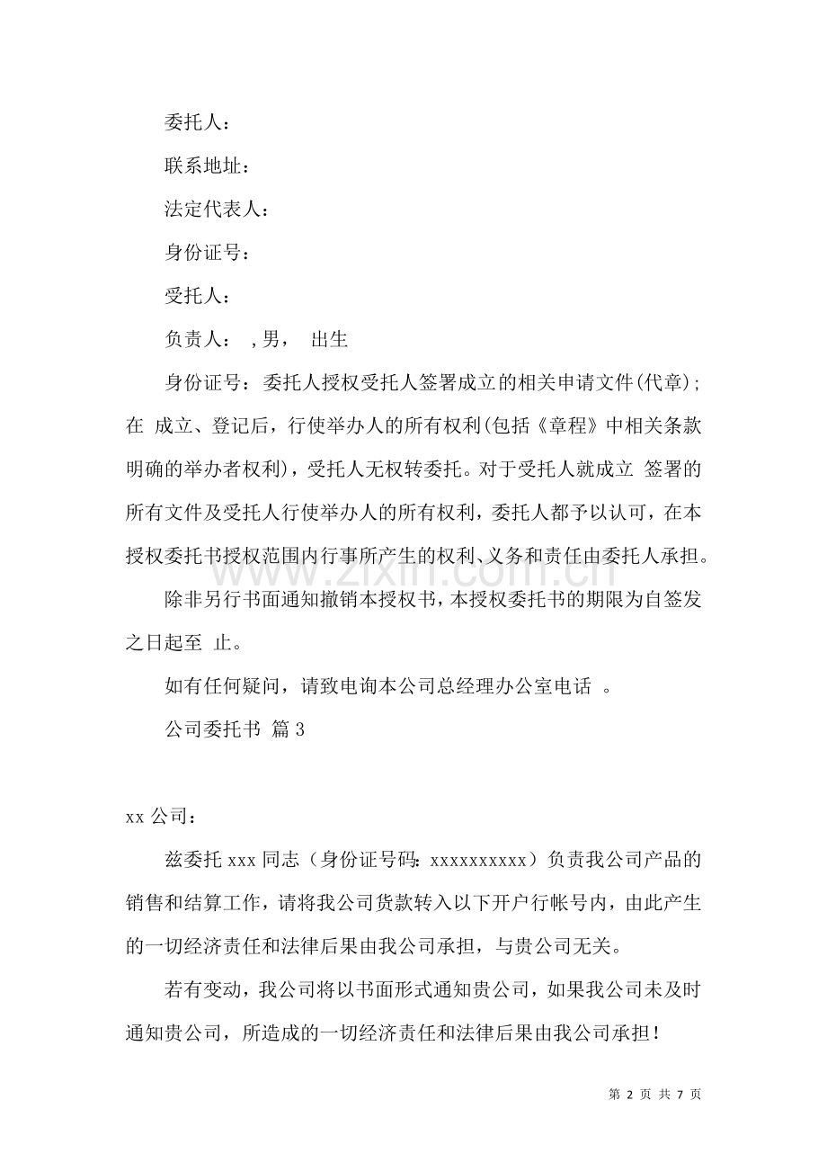 公司委托书模板汇编十篇.docx_第2页