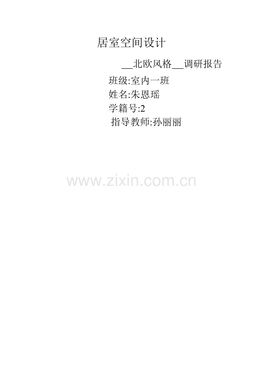 北欧家装风格.doc_第1页
