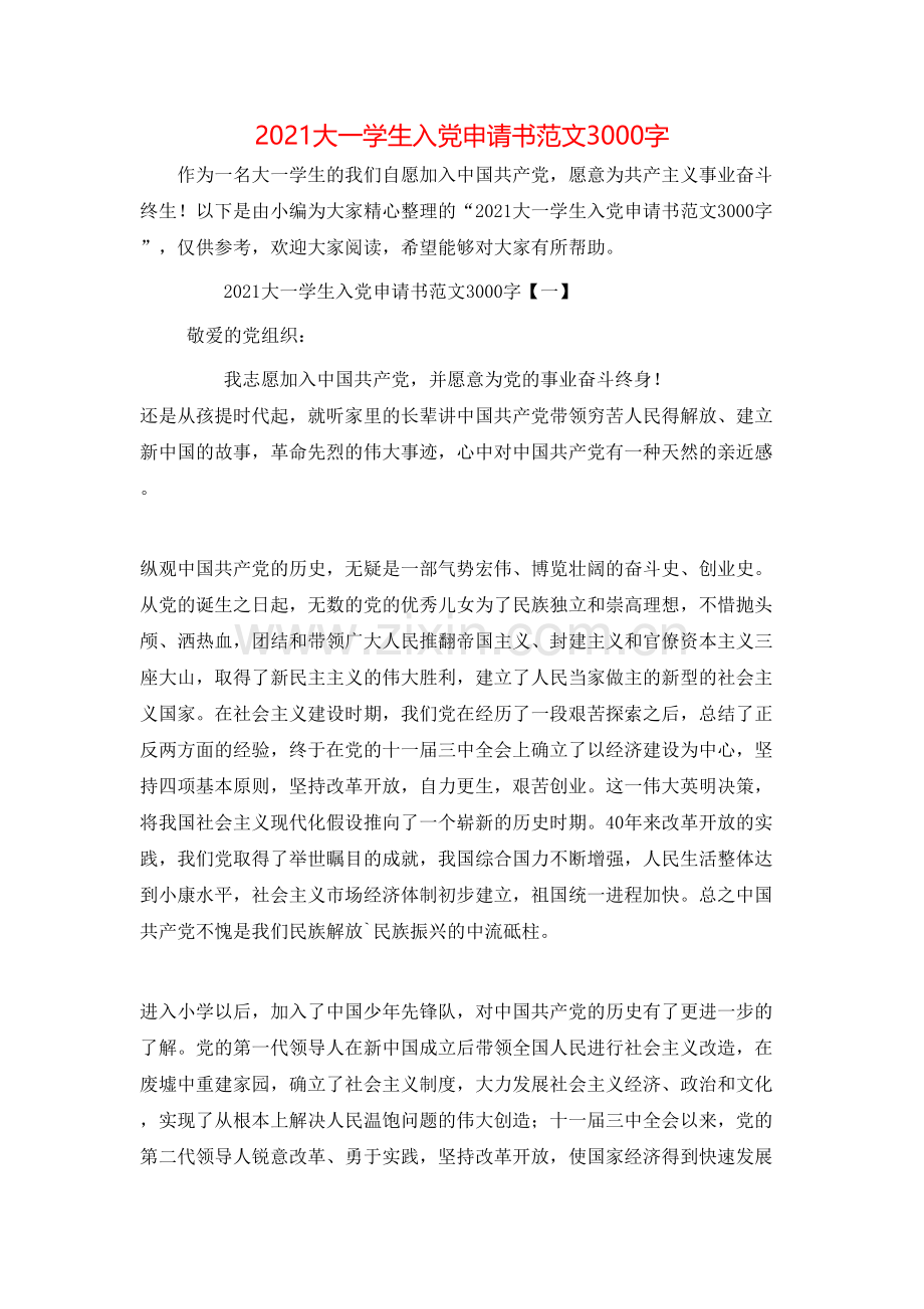 2021大一学生入党申请书范文3000字.doc_第1页
