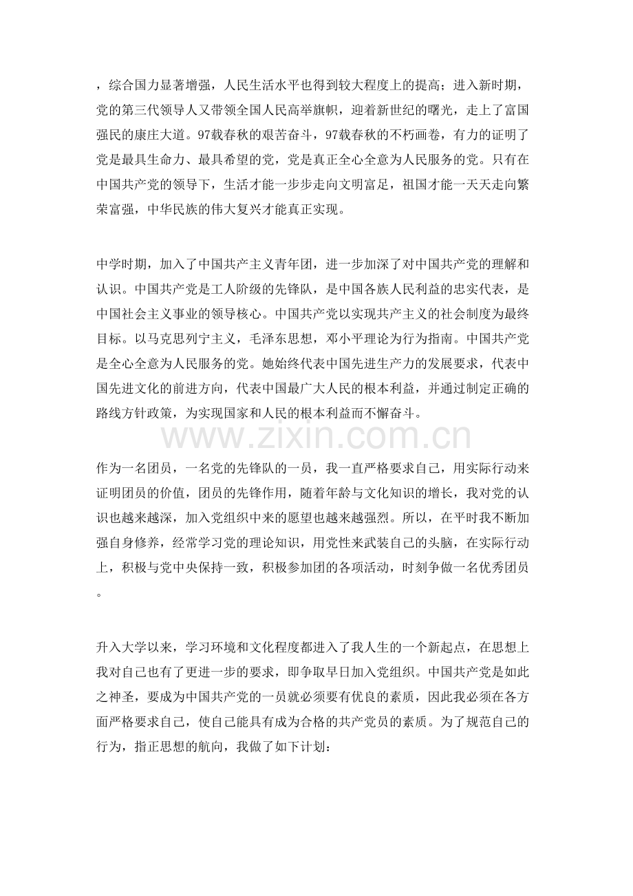 2021大一学生入党申请书范文3000字.doc_第2页