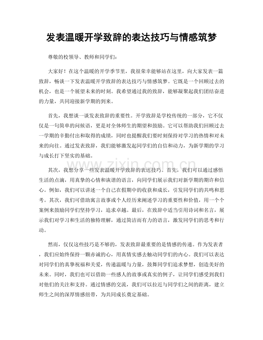发表温暖开学致辞的表达技巧与情感筑梦.docx_第1页
