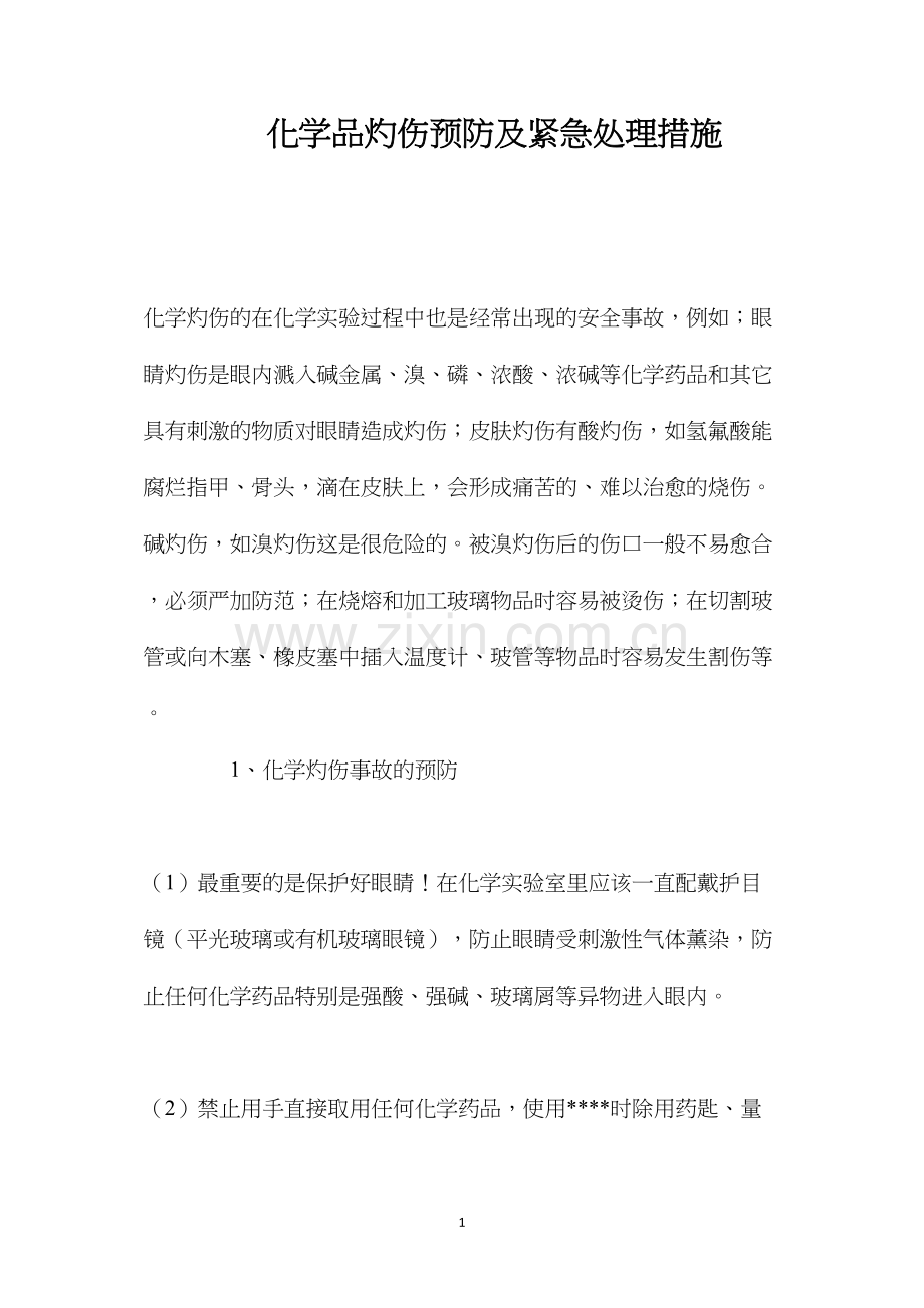 化学品灼伤预防及紧急处理措施.docx_第1页