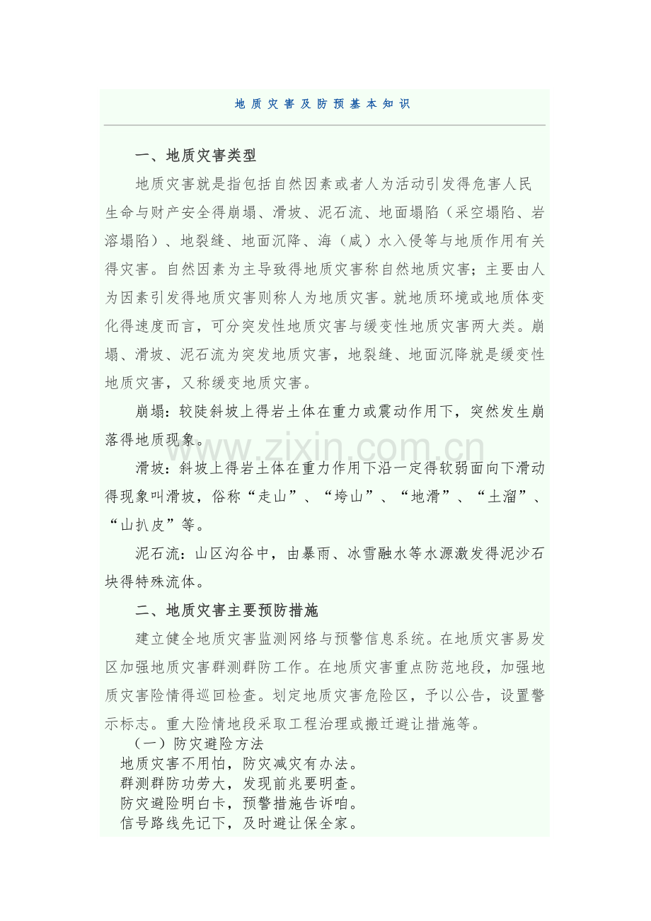 常见地质灾害与防治.doc_第1页