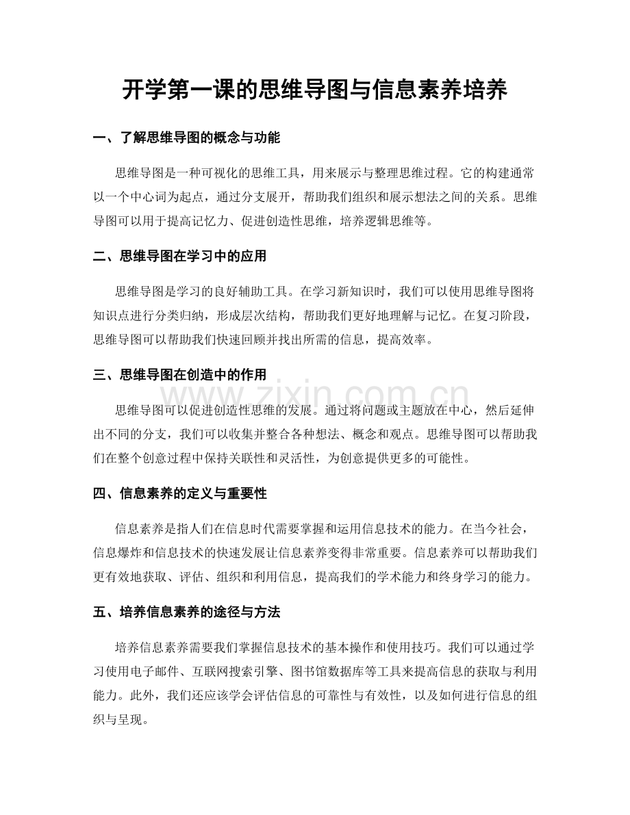 开学第一课的思维导图与信息素养培养.docx_第1页
