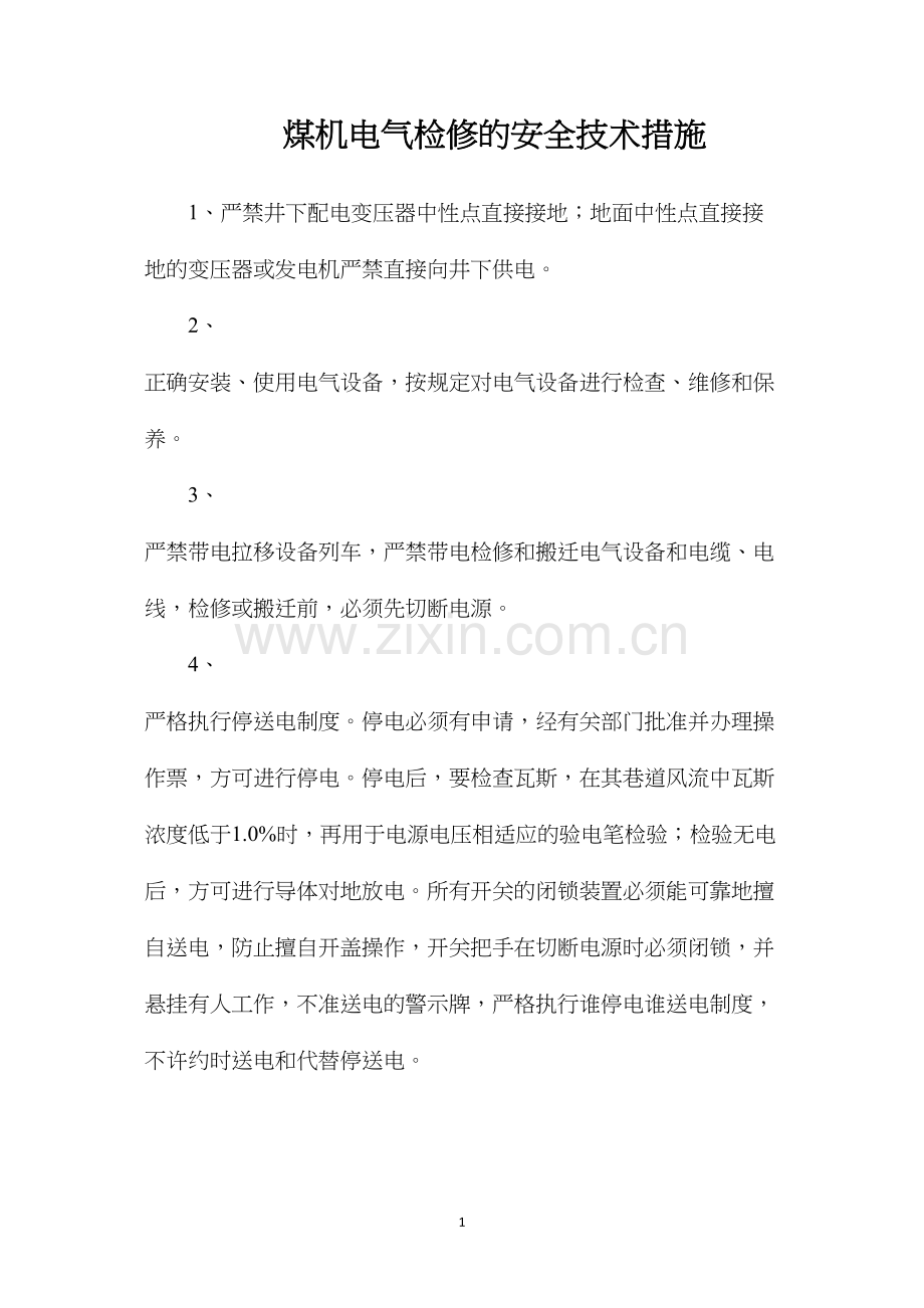 煤机电气检修的安全技术措施.docx_第1页