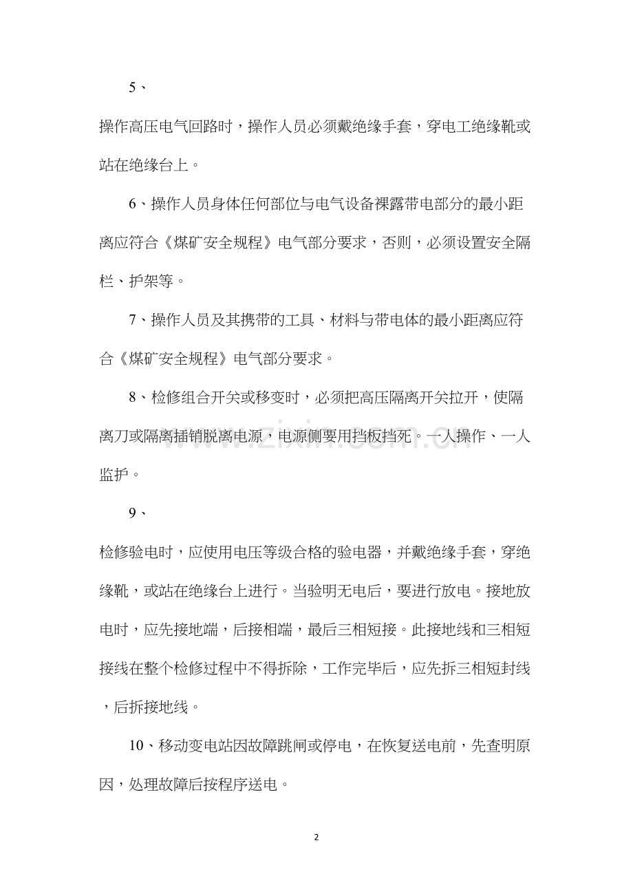 煤机电气检修的安全技术措施.docx_第2页