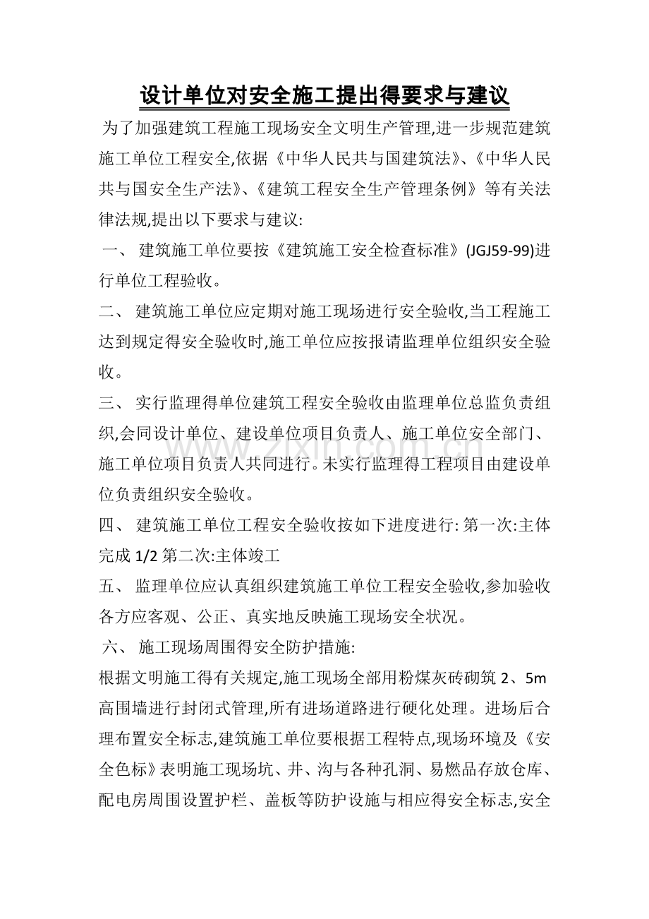 设计单位对安全施工的建议书.doc_第1页