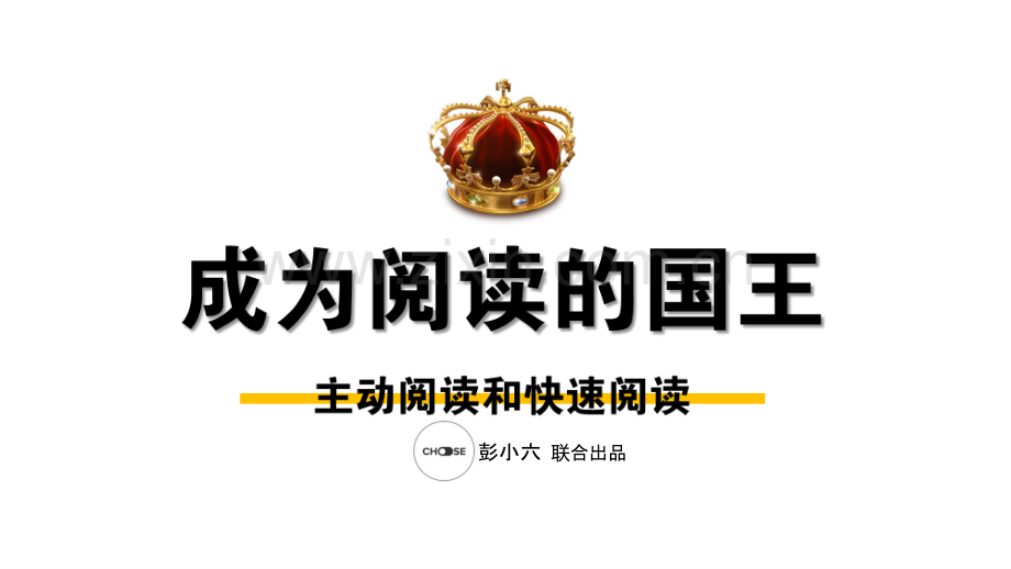 知识管理训练营-第五期-01-快速阅读.pdf_第1页