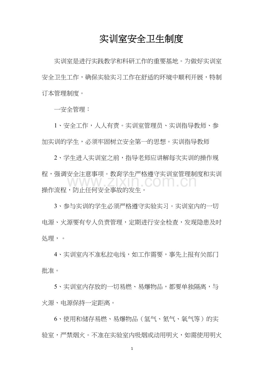 实训室安全卫生制度.docx_第1页