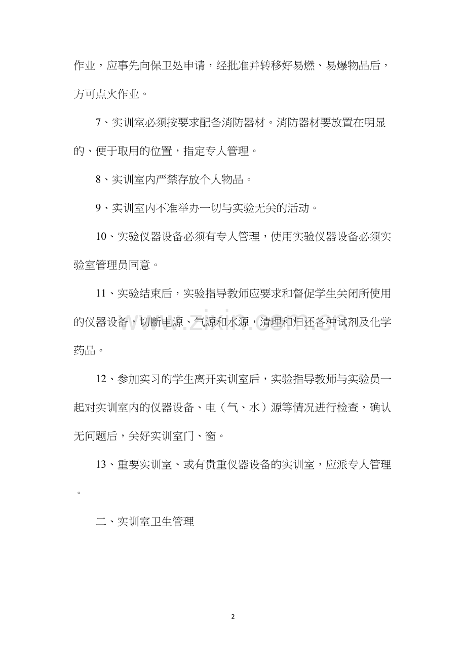 实训室安全卫生制度.docx_第2页