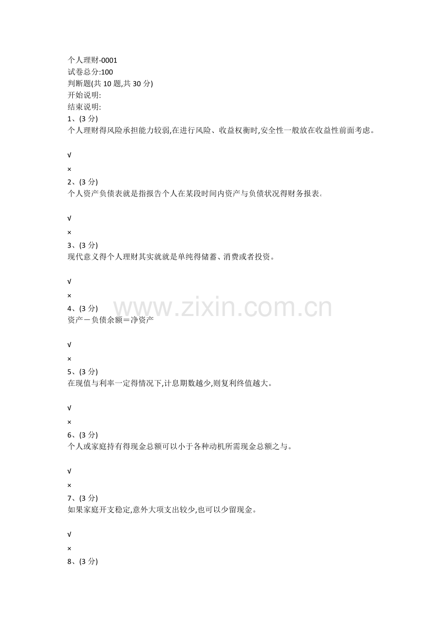 秋浙江电大【个人理财】形考答案修正准确版.doc_第1页