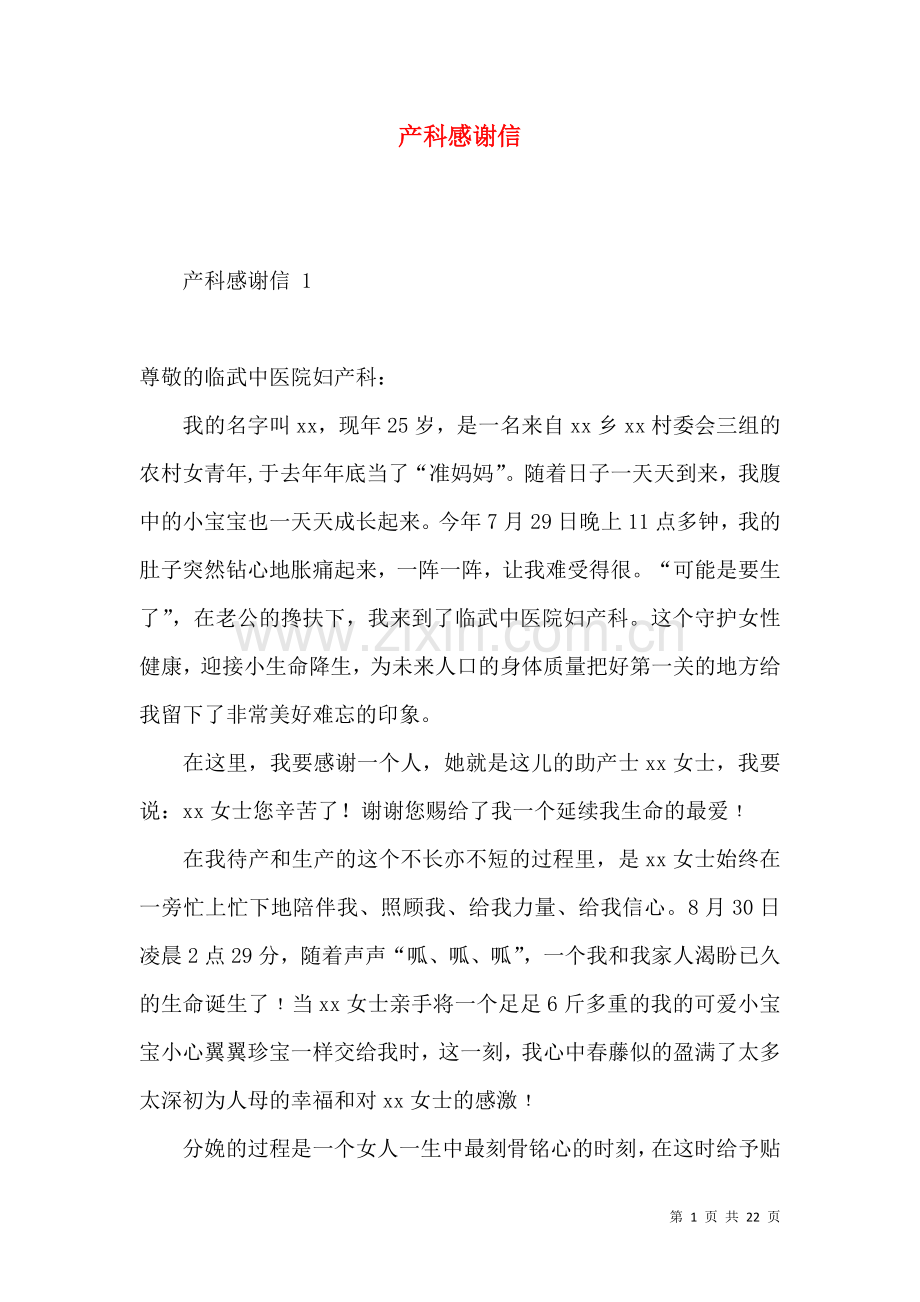 产科感谢信.docx_第1页