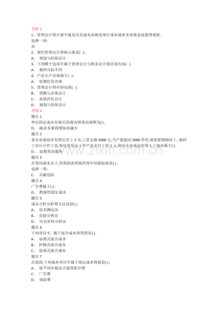 管理会计网上考核答案.doc_第1页