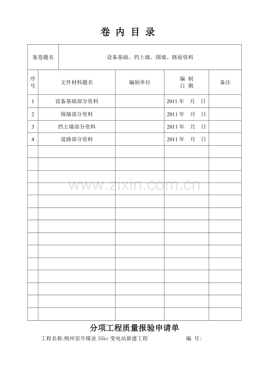 新建变电站土建全套.doc_第1页