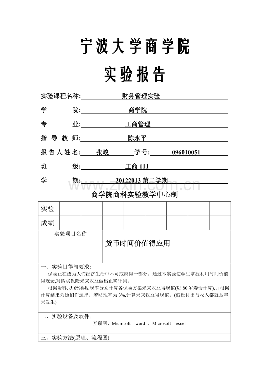 第三次实验报告-货币时间价值的应用.doc_第1页