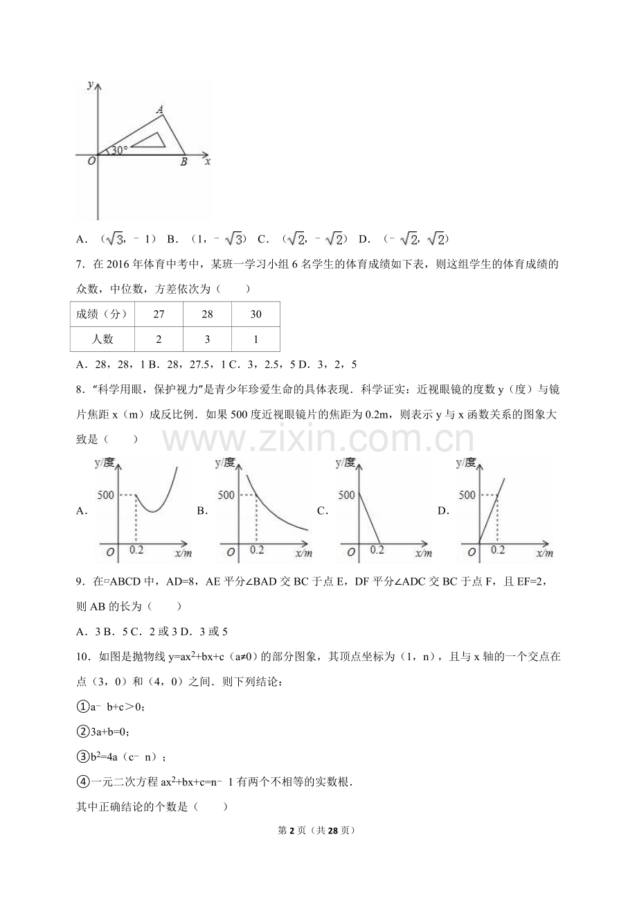 2016年中考数学试卷-z孝感.doc_第2页