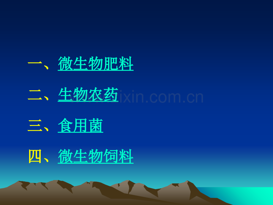 第三章微生物与农业.ppt_第1页