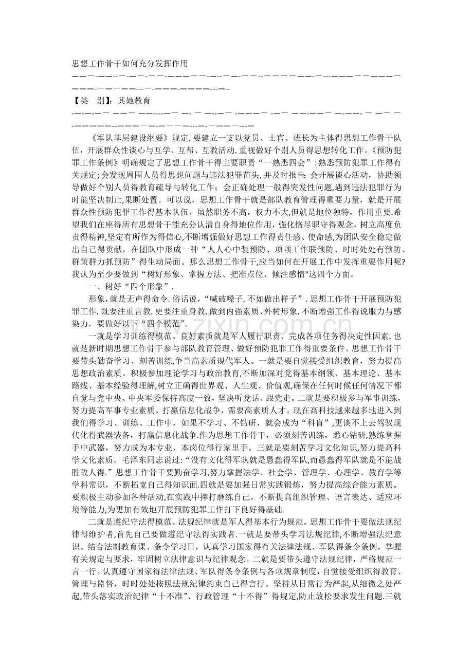 思想工作骨干如何充分发挥作用.doc_第1页