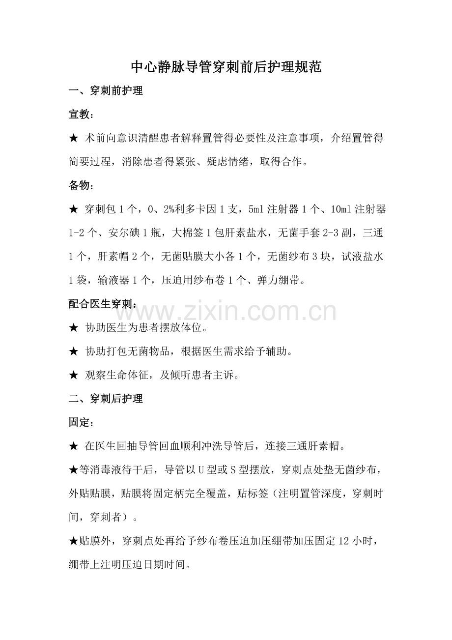 深静脉拔除后护理规范.doc_第1页