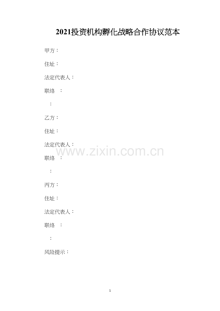 投资机构孵化战略合作协议.docx_第1页