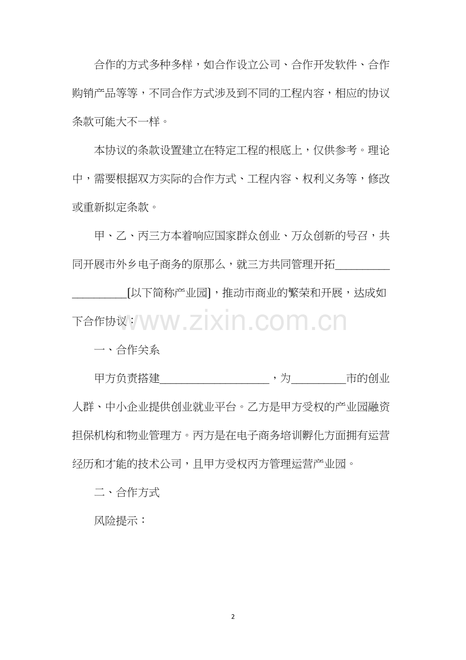 投资机构孵化战略合作协议.docx_第2页