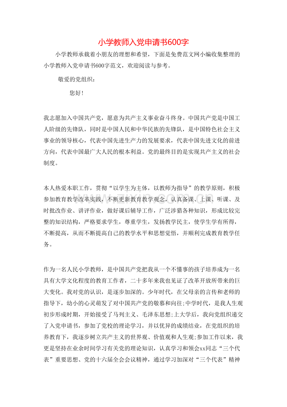 小学教师入党申请书600字.doc_第1页