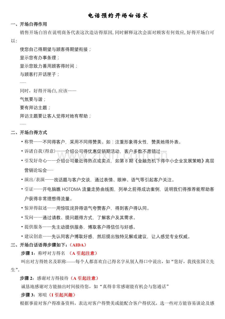 电话预约开场白话术.doc_第1页