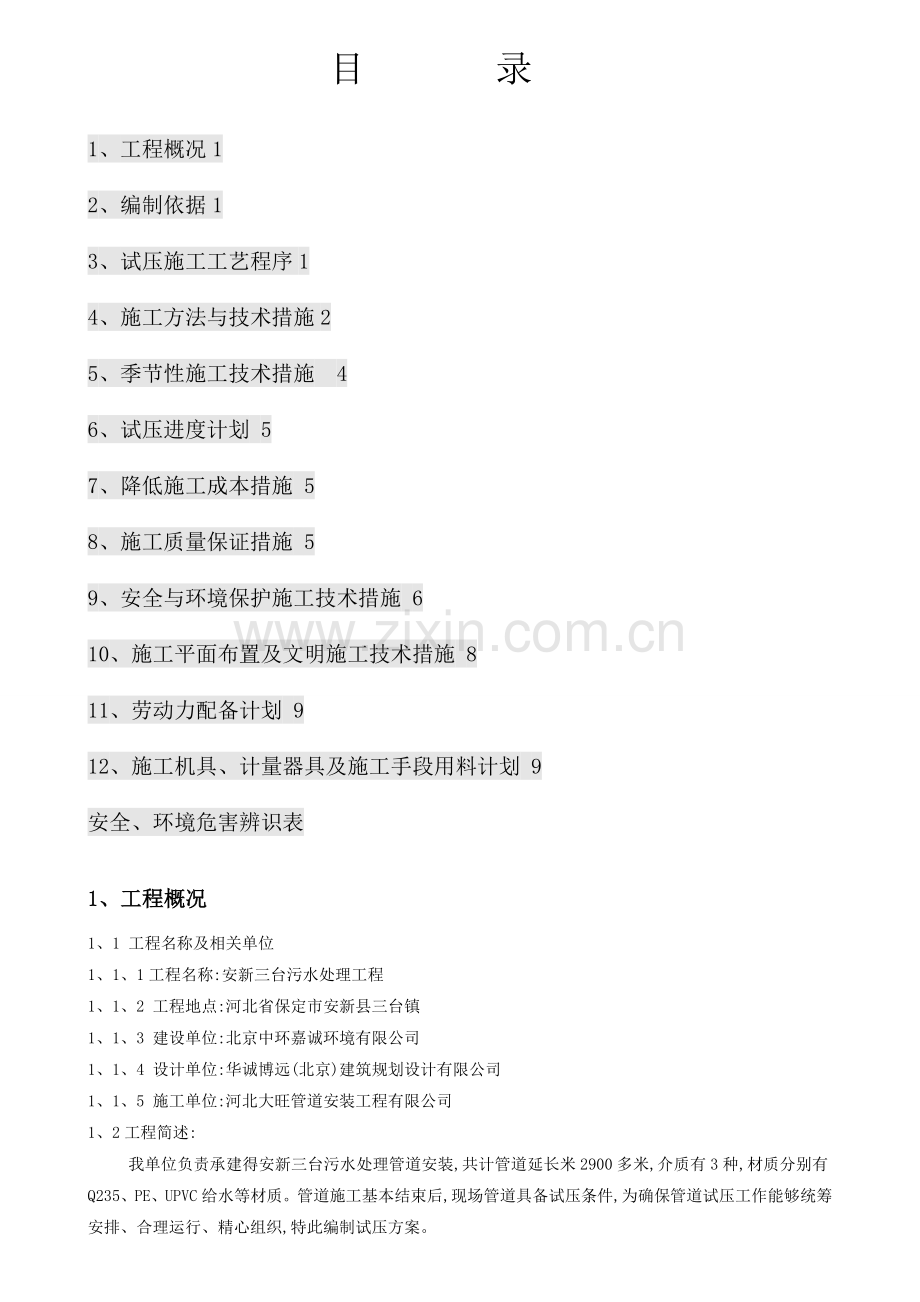 管道试压方案-(修复的).doc_第1页