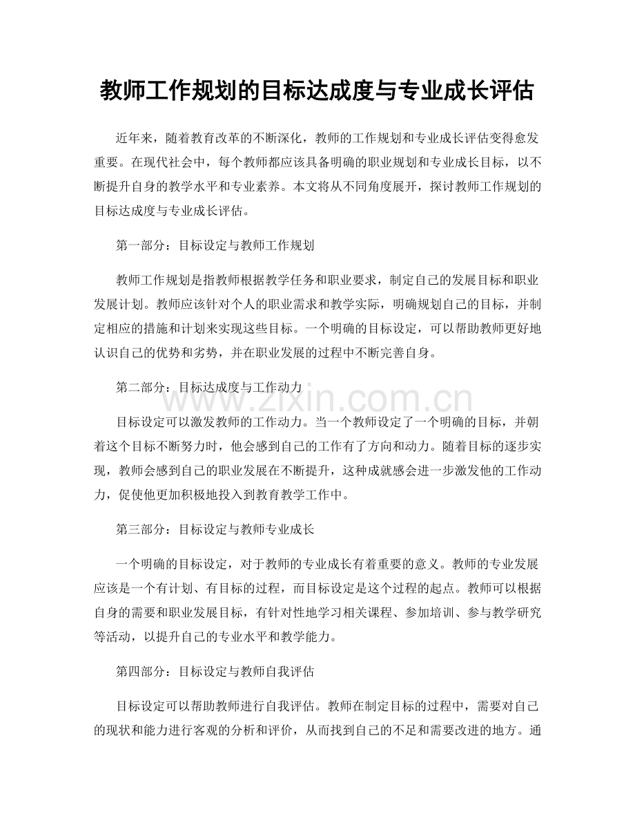 教师工作规划的目标达成度与专业成长评估.docx_第1页