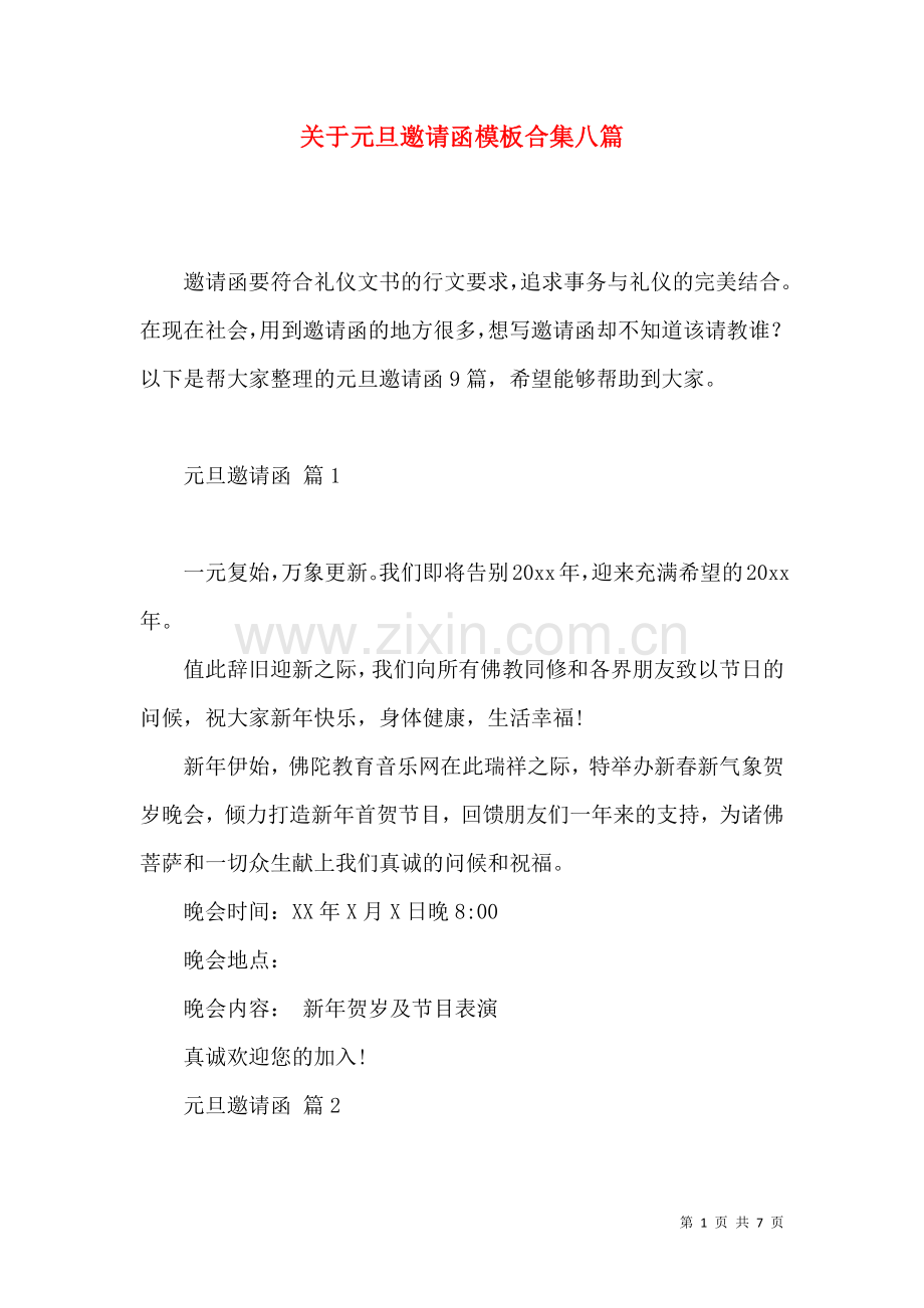 关于元旦邀请函模板合集八篇.docx_第1页