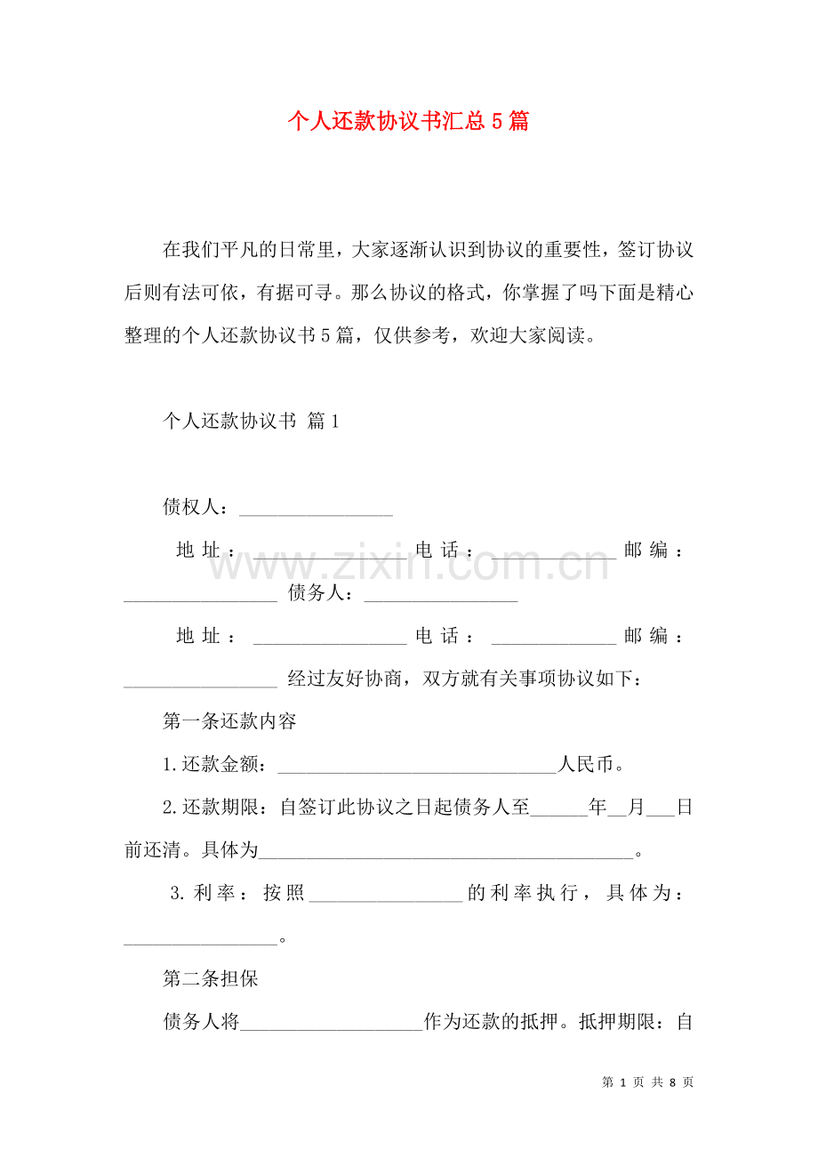 个人还款协议书汇总5篇.docx_第1页