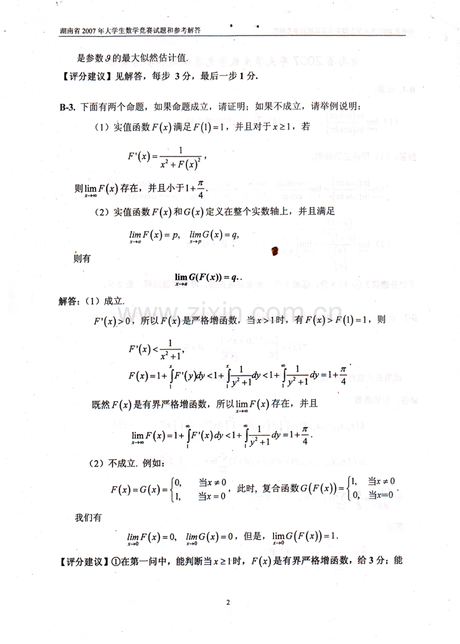大学数学-湖南省2007年大学生数学竞赛试题（非数学作业）参考 答案.pdf_第2页