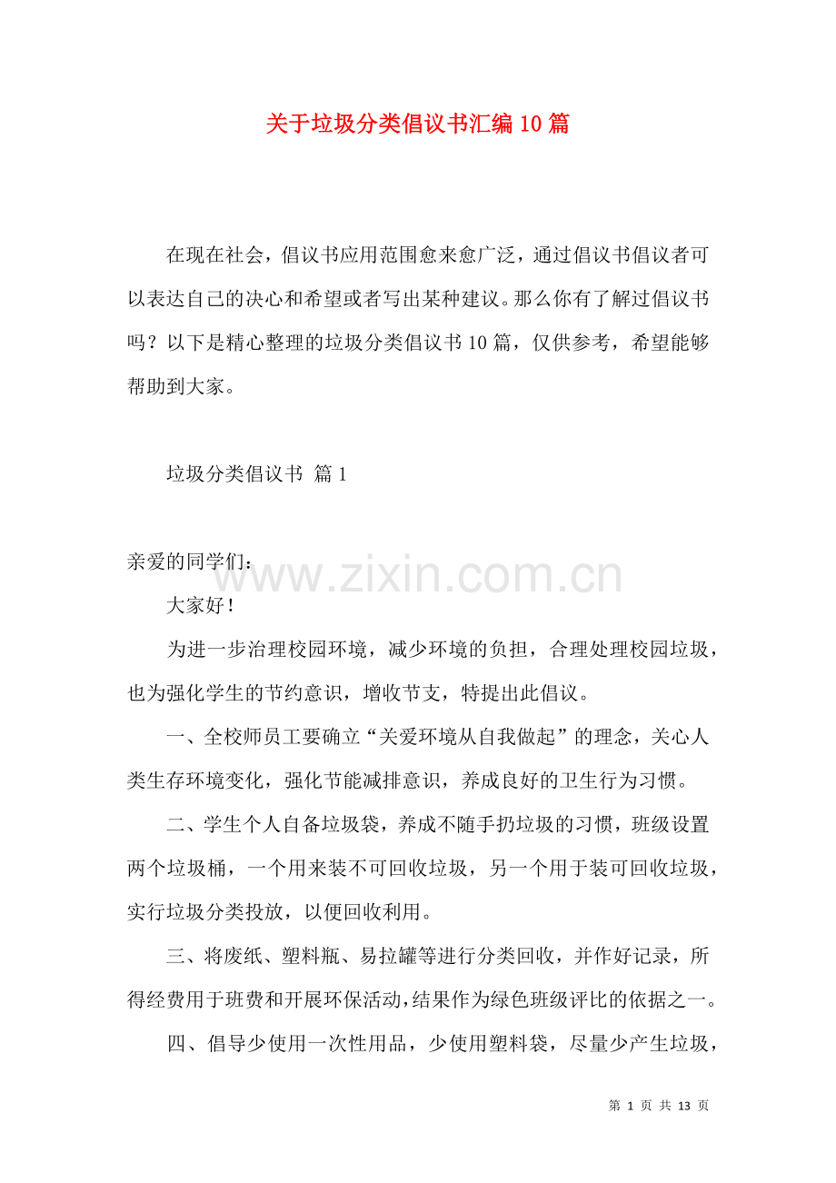 关于垃圾分类倡议书汇编10篇.docx_第1页