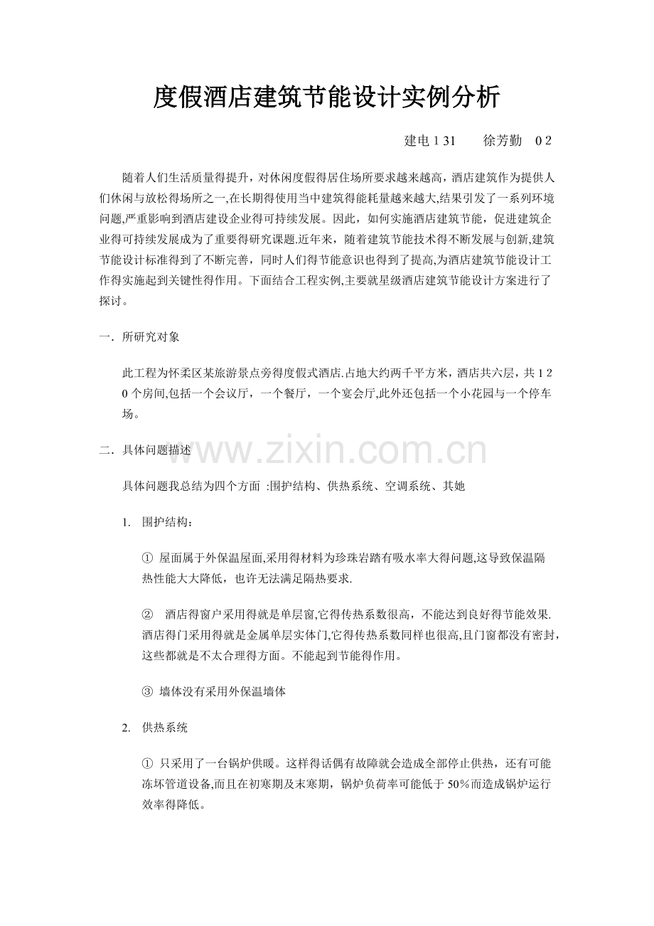 星级酒店建筑节能设计实例分析1.doc_第1页