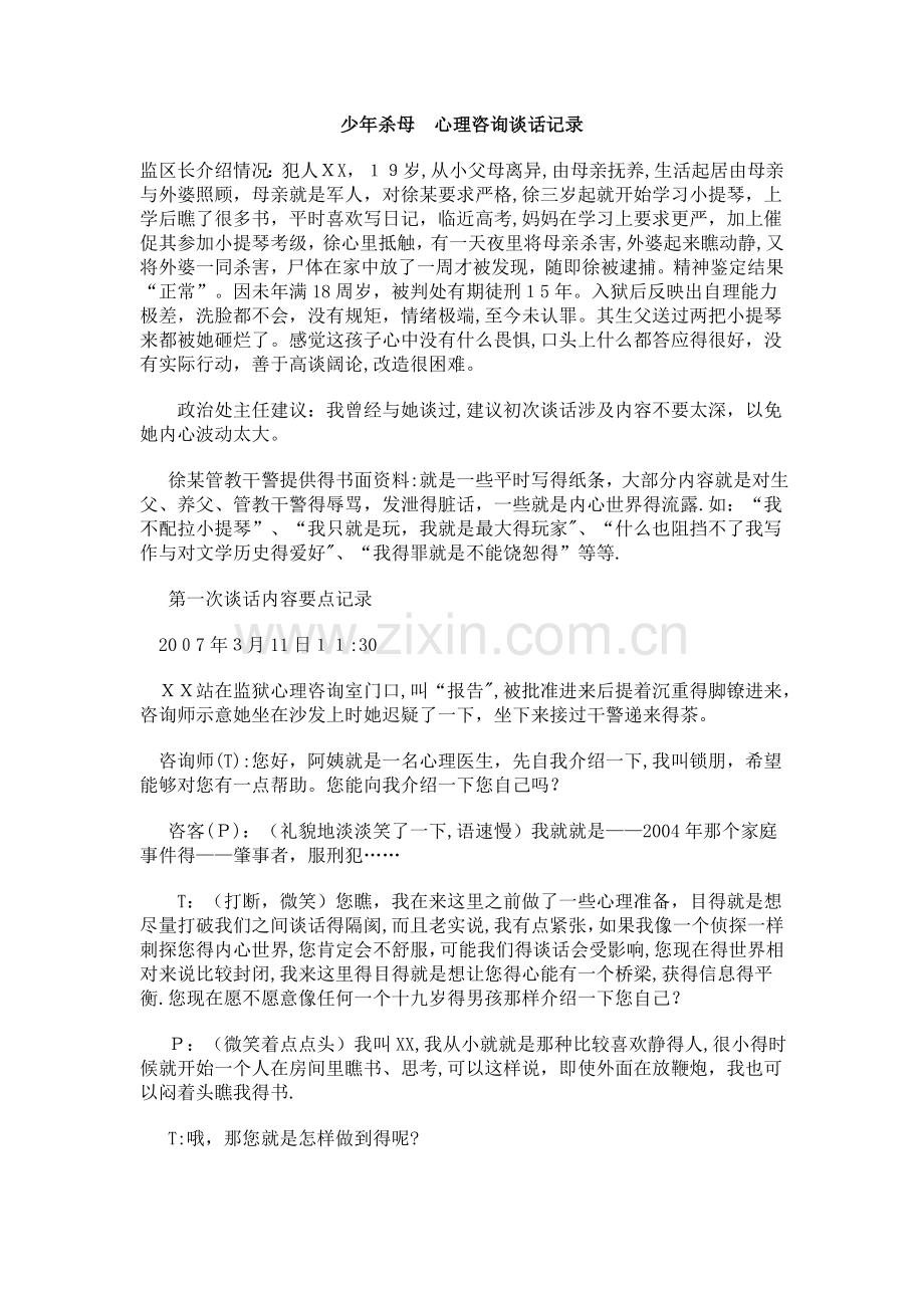 心理咨询谈话记录.doc_第1页