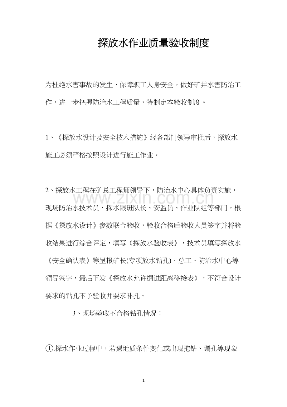 探放水作业质量验收制度.docx_第1页