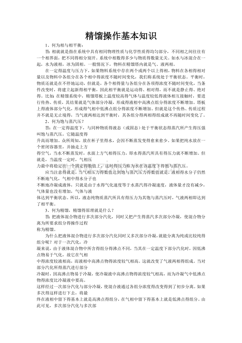 精馏操作基础知识.doc_第1页