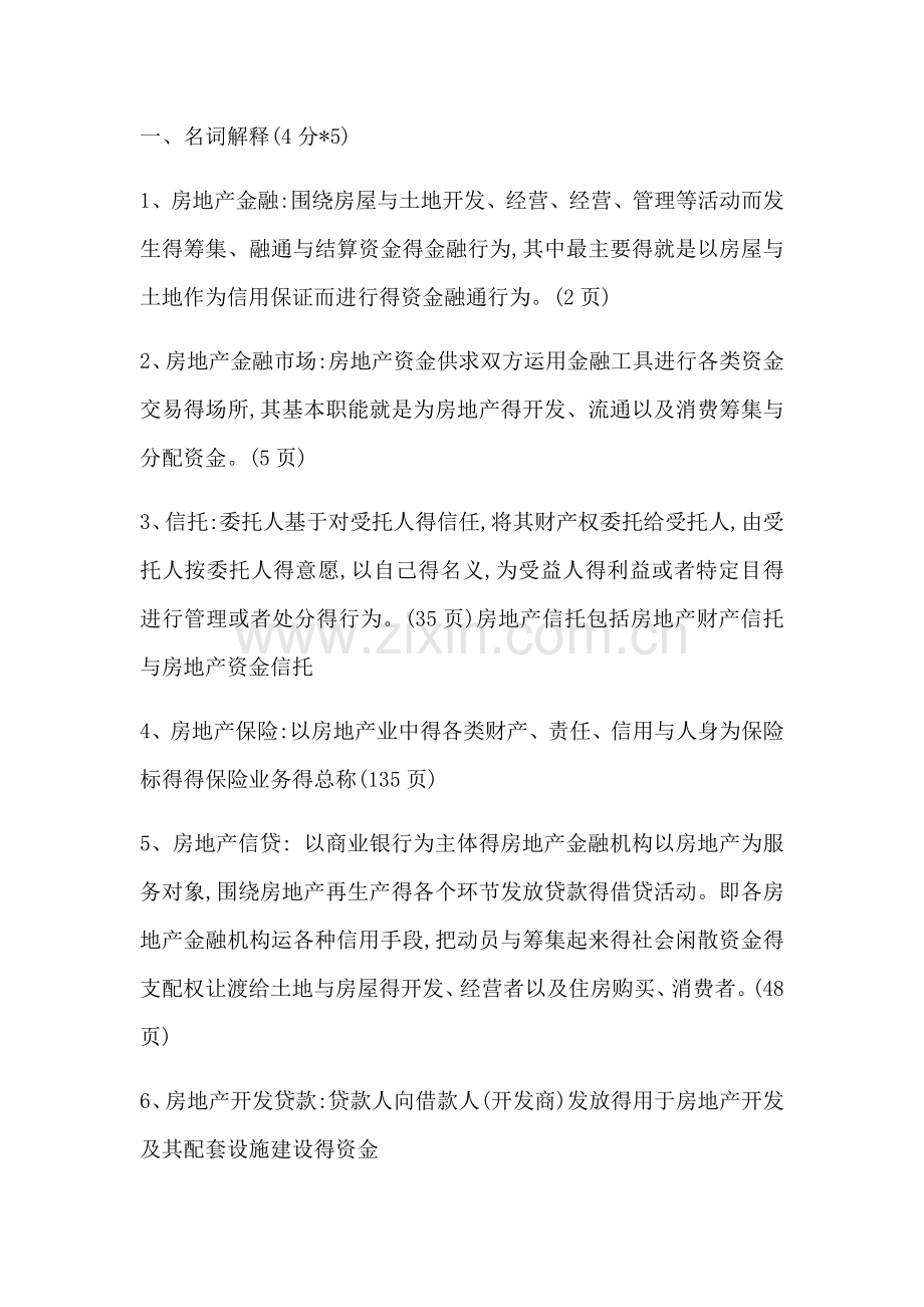 房地产金融知识点.doc_第1页