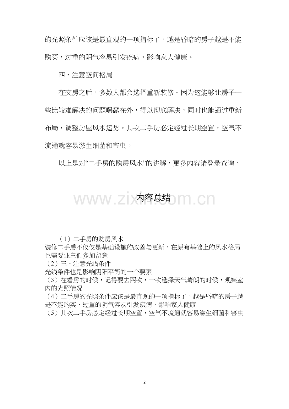 二手房的购房风水.docx_第2页