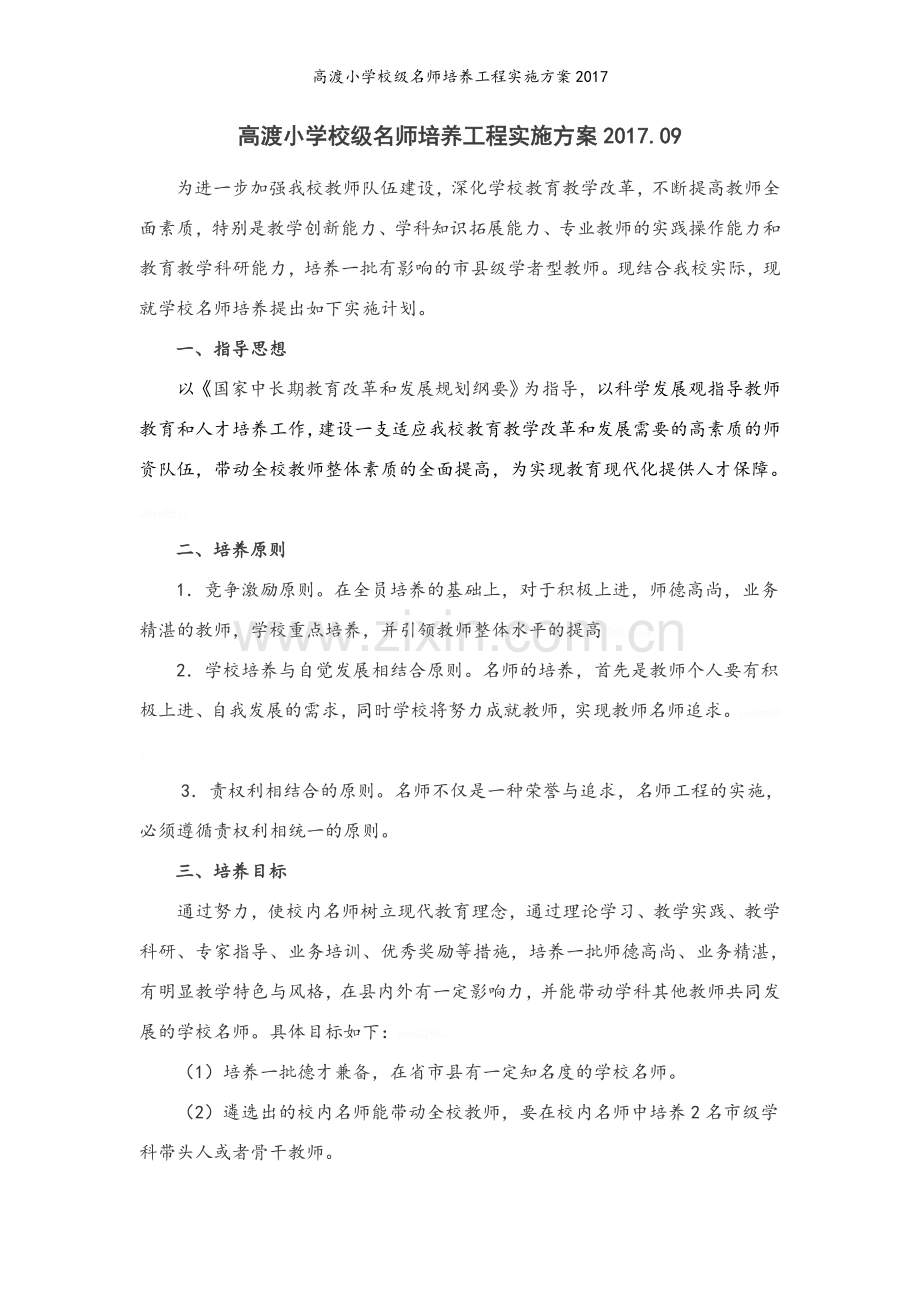 小学校级名师培养工程实施方案.doc_第1页