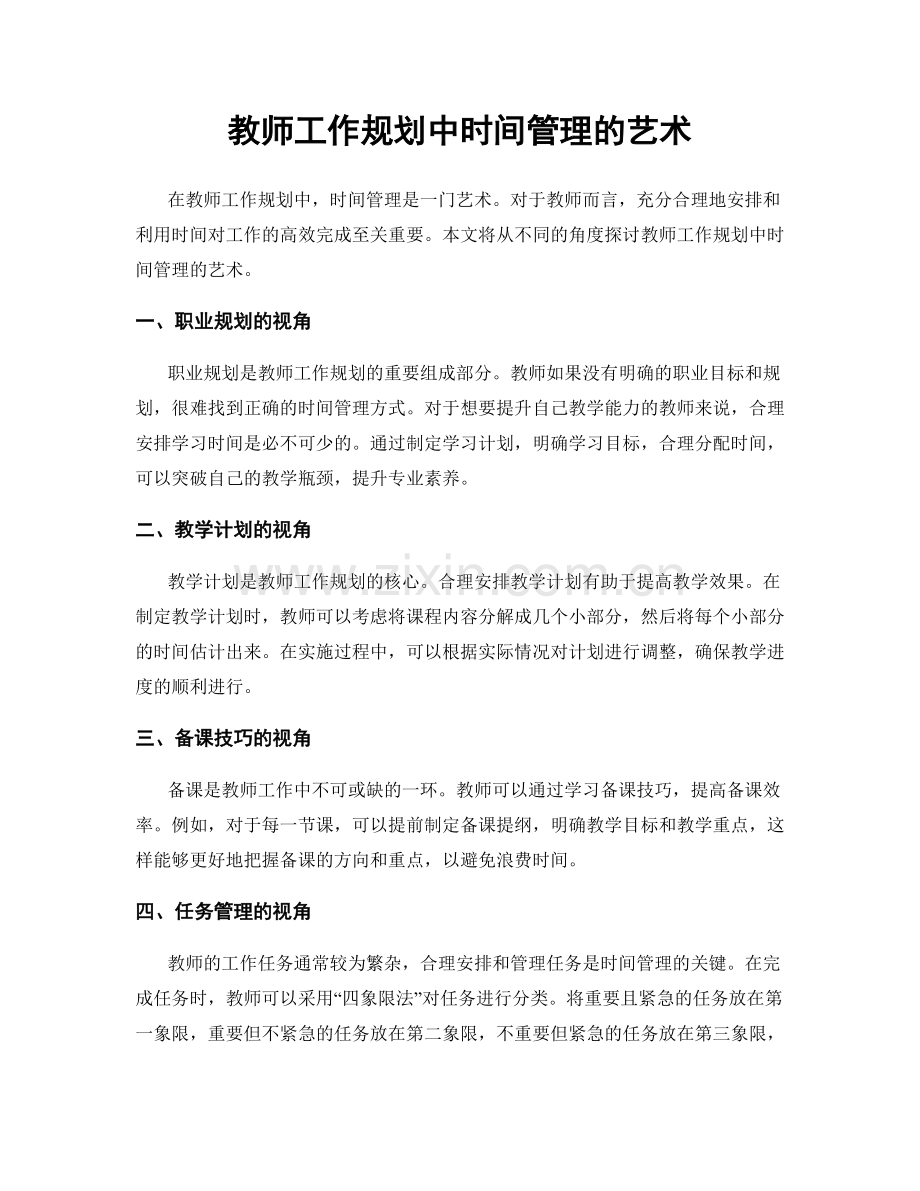 教师工作规划中时间管理的艺术.docx_第1页