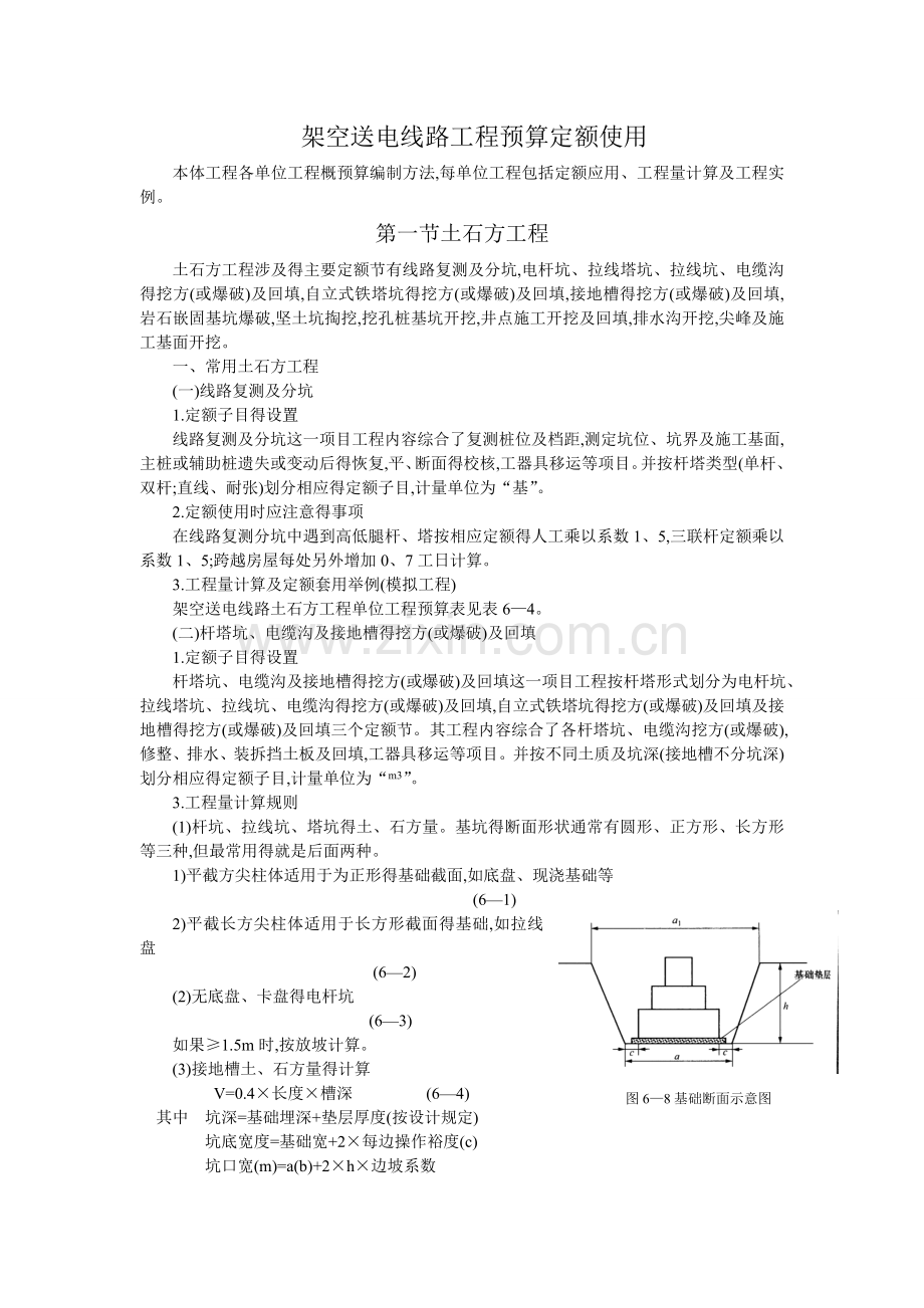 架空送电线路工程预算定额使用.doc_第1页