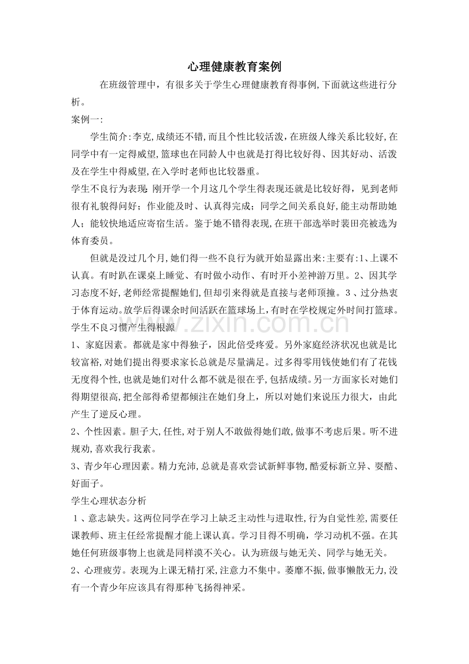 心理健康教育案例分析-.doc_第1页