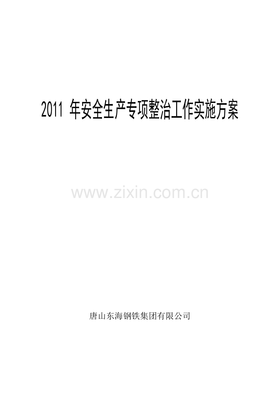 2011安全生产专项整治工作实施方案.doc_第1页