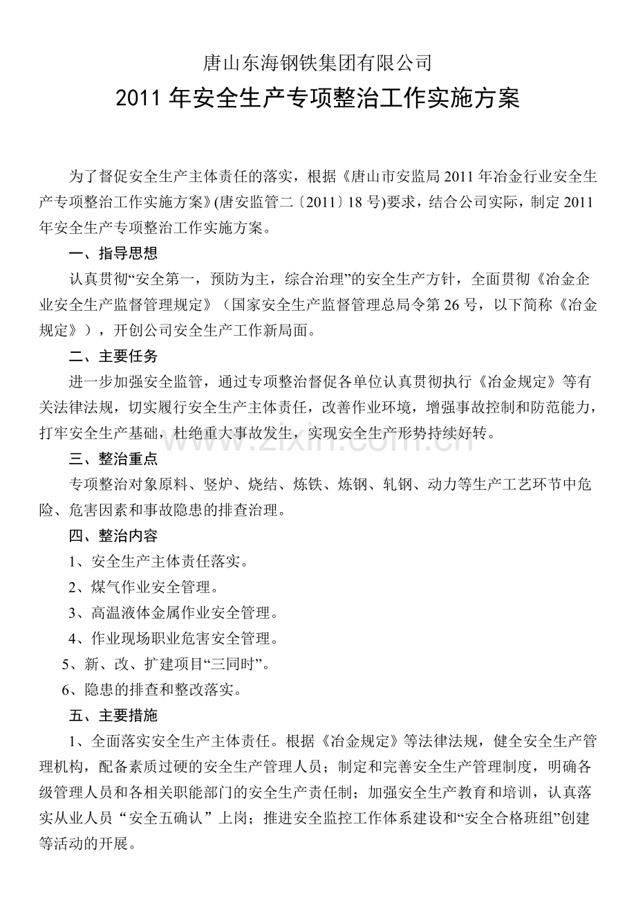 2011安全生产专项整治工作实施方案.doc_第2页