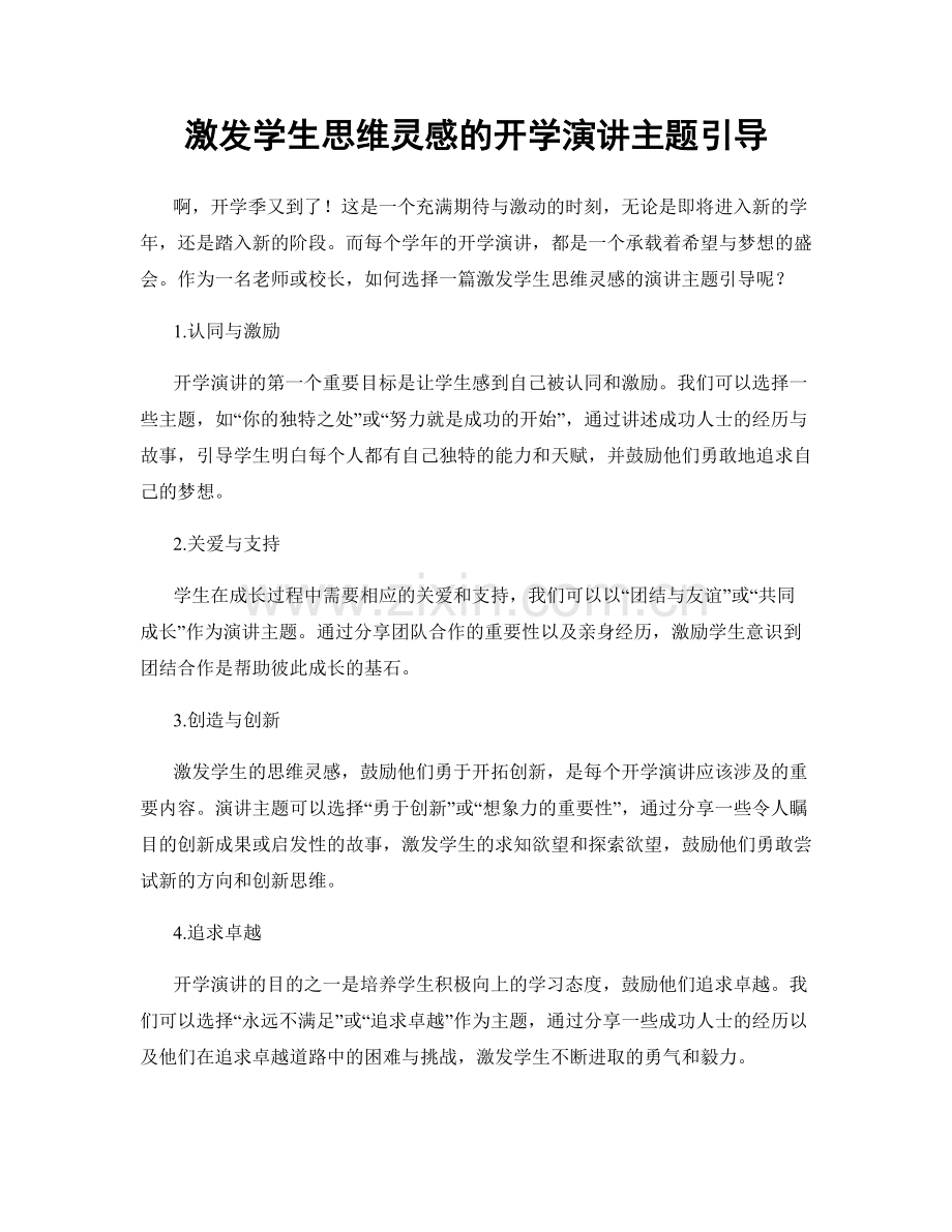 激发学生思维灵感的开学演讲主题引导.docx_第1页